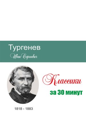 cover image of Тургенев за 30 минут